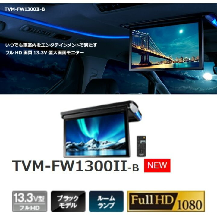 楽天市場】TVM-FW1300II-B フリップダウンモニター 13.3V型フルHD画質 