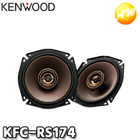 KFC-RS174　JVCケンウッド　KENWOOD　17cmカスタムフィット・スピーカー（2本1組）