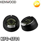 KFC-ST01 KENWOOD JVCケンウッド 2.5cmバランスドドームチューンアップ・ツィーター楽天物流より出荷　コンビニ受取対応