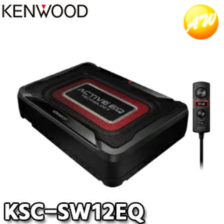 楽天市場】KSC-SW12EQ KENWOOD ケンウッド チューンアップ・サブ 