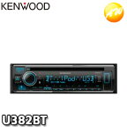 U382BT カーオーディオ CD/USB/iPod/Bluetoothレシーバー MP3/WMA/AAC/WAV/FLAC対応 KENWOOD/ケンウッド Alexa搭載 スマホ対応 コンビニ受取対応