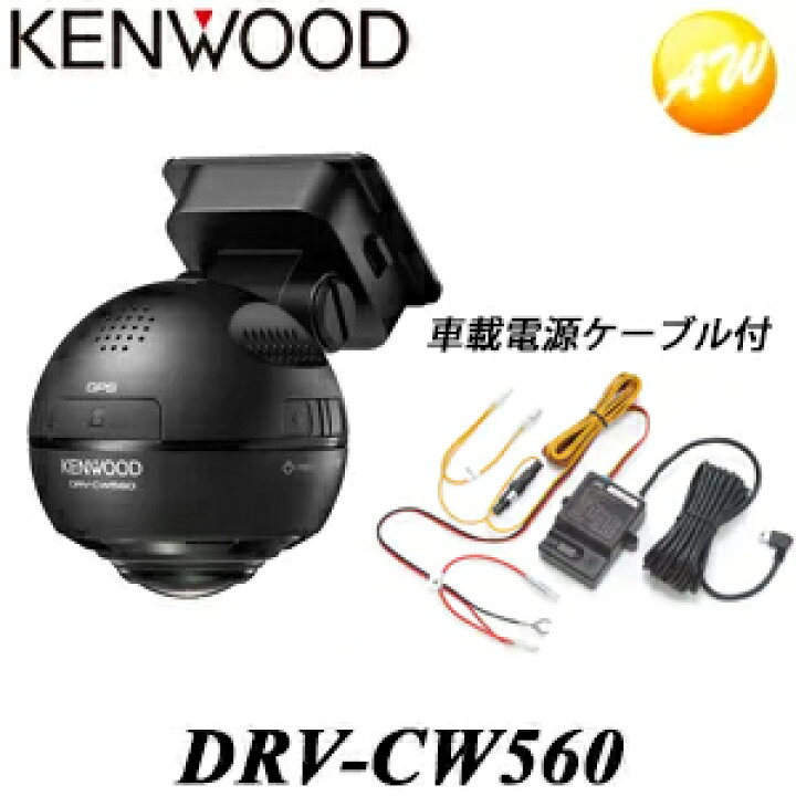 楽天市場】車載電源ケーブル付（CU-BC100） DRV-CW560 360度撮影対応 