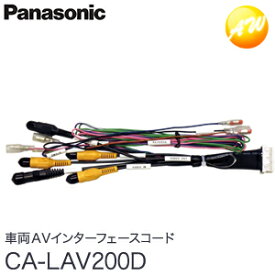 CA-LAV200D Panasonic パナソニック 車両AVインターフェースコード　コンビニ受取不可 ゆうパケット発送