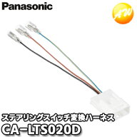 CA-LTS020D Panasonic パナソニック ステアリングスイッチ変換ハーネス