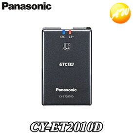CY-ET2010D ETC2.0車載器 パナソニック/Panasonic アンテナ分離型 内部突起・新セキュリティ対応 　コンビニ受取対応　コンビニ受取不可