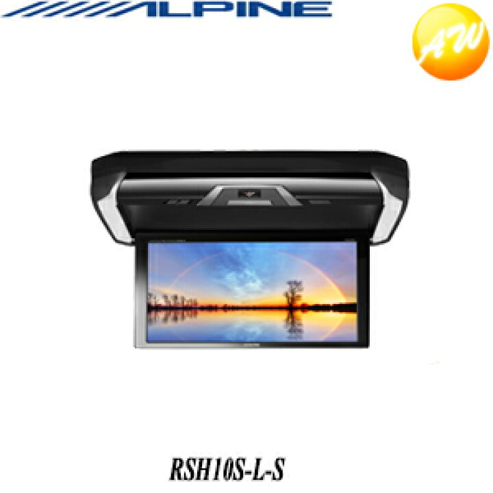 楽天市場】RSH10S-L-S シルバー ALPINE アルパイン 10.1型WSVGA HDMI 
