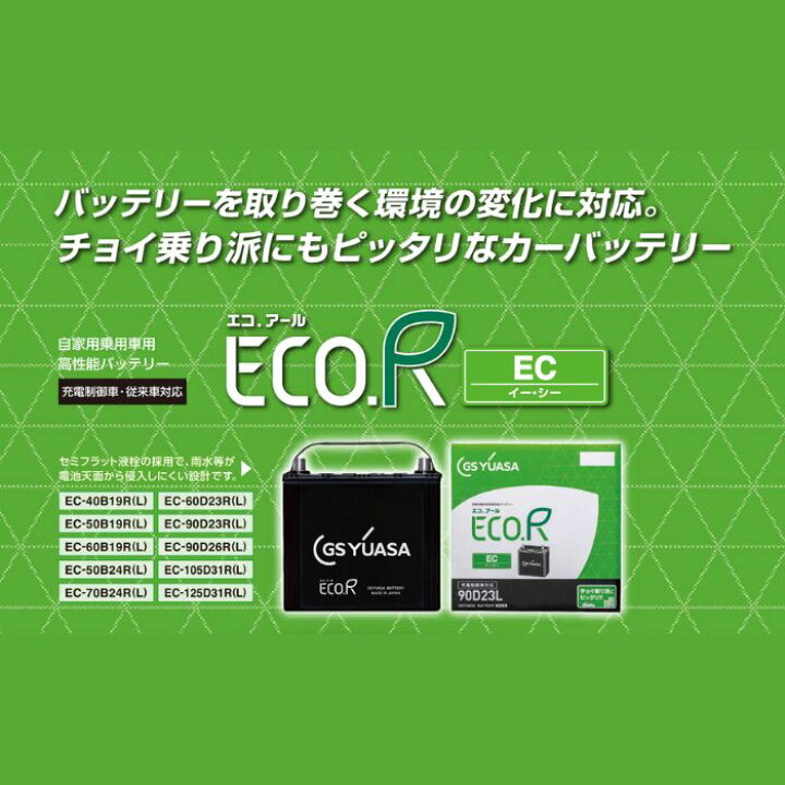 楽天市場】【返品交換不可】EC-40B19L エコ.アール GSユアサ 自動車用 