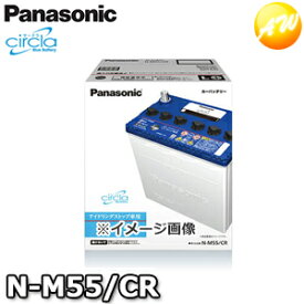 【返品交換不可】N-M55/CR サークラ　Circla　パナソニック　Panasonic　バッテリー　Battery　新品　アイドリングストップ車用　他商品との同梱不可商品　コンビニ受取不可　オートウィング