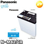 【返品交換不可】N-M42/CR サークラ　Circla　パナソニック　Panasonic　バッテリー　Battery　新品　アイドリングストップ車用　他商品との同梱不可商品　コンビニ受取不可　オートウィング