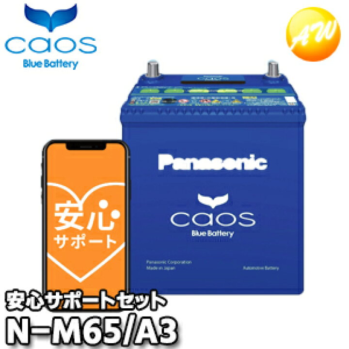 楽天市場】【返品交換不可】【ブルーバッテリー安心サポート付】 N-M65-A3 M-42/M-55対応バッテリー カオス caos パナソニック Panasonic バッテリー Battery 新品 アイドリングストップ車用 オートウィング : オートウイング 楽天市場】【返品交換不可】【ブルーバッテリー安心サポート付】 N-M65-A3 M-42/M-55対応バッテリー カオス caos パナソニック Panasonic バッテリー Battery 新品 アイドリングストップ車用 オートウィング : オートウイング