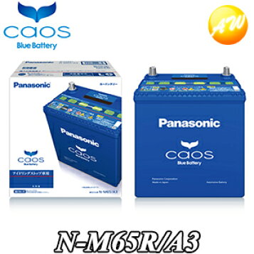 楽天市場 N M65r A3 M 42r M 55r対応バッテリー カオス Caos パナソニック Panasonic バッテリー Battery 新品 アイドリングストップ車用他商品との同梱不可商品 コンビニ受取不可 オートウイング
