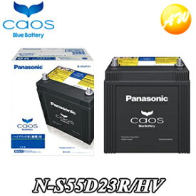 【返品交換不可】N-S55D23R/HV バッテリー カオス caos パナソニック Panasonic バッテリー Battery 新品 ハイブリッド車用（補機用）他商品との同梱不可商品 　コンビニ受取不可