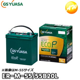 【返品交換不可】ER-M-55/55B20L（ER-M-42後継品） ECO.R Revolution 通常車+アイドリングストップ車対応 バッテリー GS YUASA ジーエスユアサ GSユアサ 他商品との同梱不可商品 オートウィング