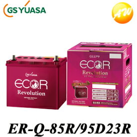 【返品交換不可】ER-Q-85R/95D23R GS YUASA ジーエスユアサ通常車+アイドリングストップ車対応 バッテリー他商品との同梱不可商品 　コンビニ受取不可