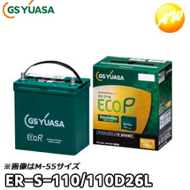 【返品交換不可】ER-S-110/110D26L（ER-S-95後継品） ECO.R Revolution 通常車+アイドリングストップ車対応 バッテリー GS YUASA ジーエスユアサ GSユアサ 他商品との同梱不可商品 オートウィング