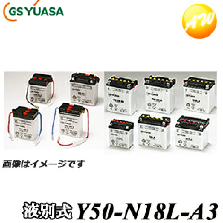 楽天市場】【返品交換不可】Y50-N18L-A3-GY GS YUASA バッテリー二輪車 オートバイ 12V解放式タイプ他商品との同梱不可商品 コンビニ受取不可 : オートウイング 楽天市場】【返品交換不可】Y50-N18L-A3-GY GS YUASA バッテリー二輪車 オートバイ 12V解放式タイプ他商品との同梱不可商品 コンビニ受取不可 : オートウイング
