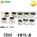 【返品交換不可】YB7L-B-GY GS YUASA バッテリー二輪車　オートバイ　12V解放式タイプ他商品との同梱不可商品 　コン…