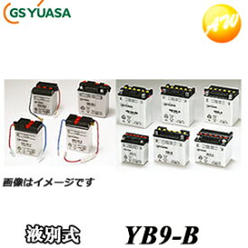 【返品交換不可】YB9-B-GY-ZZ1 GS YUASA バッテリー二輪車　オートバイ　12V解放式タイプ他商品との同梱不可商品 　コンビニ受取不可