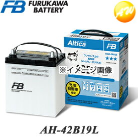 【返品交換不可】AH-42B19L 古河バッテリー Altica ハイグレード 充電制御車対応バッテリー 他商品との同梱不可商品 　コンビニ受取不可