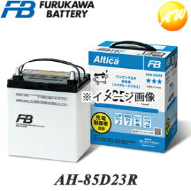 【返品交換不可】AH-85D23R 古河バッテリー Altica ハイグレード 充電制御車対応バッテリー 他商品との同梱不可商品 　コンビニ受取不可