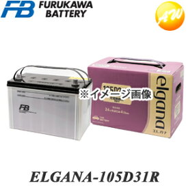【返品交換不可】ELGANA-105D31R elgana（エレガナ）シリーズ バッテリー 古河電池 充電制御車対応 カルシウムタイプ コンビニ受取不可