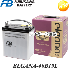 ELGANA-40B19L 楽天市場 elgana エレガナ シリーズ バッテリー 古河電池 返品交換不可 コンビニ受取不可 オートウィング 充電制御車対応 日本未発売 カルシウムタイプ