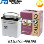 【返品交換不可】ELGANA-40B19R elgana（エレガナ）シリーズ バッテリー 古河電池 充電制御車対応 カルシウムタイプ コンビニ受取不可 オートウィング