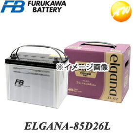 【返品交換不可】ELGANA-85D26L elgana（エレガナ）シリーズ バッテリー 古河電池 充電制御車対応 カルシウムタイプ コンビニ受取不可