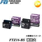 【返品交換不可】FTZ16-BS 液別タイプ 古河電池販売株式会社 二輪車　オートバイ　12V高始動性能シール型MFバッテリー　他商品との同梱不可商品 　コンビニ受取不可