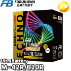 【返品交換不可】IU-M-42R/B20R ECHNO[エクノ] IS UltraBattery ウルトラバッテリー 古河電池販売 アイドリングストップ車用バッテリー 他商品との同梱不可商品 　コンビニ受取不可