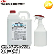 34-041 KYK 古河薬品工業株式会社 タイヤワックス プロタイプ 4L スプレー容器付き