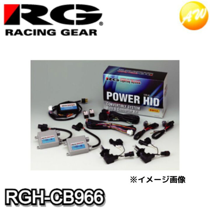 楽天市場】RGH-CB966 RG レーシングギア Racing gear HIDキット VR4 