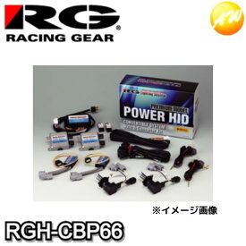 RGH-CBP66 RG レーシングギア Racing gear HIDキット プレミアムモデル ヘッド/フォグ共有可能 完全防水 3年保証 12V　H4DD 6300K　コンビニ受取対応