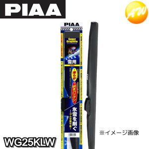 WG25KLW 呼番16KL PIAA ピア スーパーグラファイトスノーブレード リヤ樹脂製ワイパー専用スノーブレード 250mm