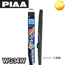 WG34W PIAA ピア グラファイトワイパー スノーワイパー スノーブレード 340mm