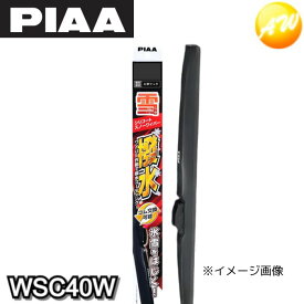 WSC40W シリコートスノーワイパー シリコンワイパー 撥水 PIAA ピア シリコートワイパーブレード（雪用） 400mm