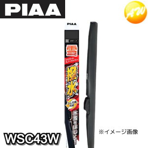 WSC43W シリコートスノーワイパー シリコンワイパー 撥水 PIAA ピア シリコートワイパーブレード(雪用) 430mm コンビニ受取不可
