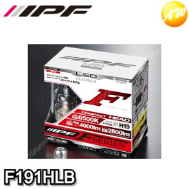 【人気ファイバータオル5枚付】F191HLB IPF LED LEDヘッドランプバルブ Fシリーズ H19 コンパクト 6500k Hi:4000lm/Lo:2800lm コンビニ受取対応