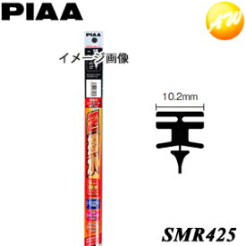 SMR425 呼番：104 PIAA ピア　超強力シリコート425mm 純正新形状ワイパー専用 10.2mm幅替ゴム　日産・ホンダ車などに　コンビニ受取不可