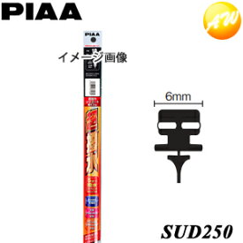 SUD250 呼番：16D PIAA　ピア　フィッティングマスター ダブルストッパータイプ 替ゴム 樹脂製ワイパーブレード専用 超強力シリコート250mm 6mm幅　コンビニ受取不可