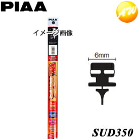SUD350 呼番：3D PIAA　ピア　フィッティングマスター ダブルストッパータイプ 替ゴム 樹脂製ワイパーブレード専用 超強力シリコート350mm 6mm幅　コンビニ受取不可