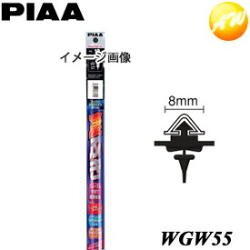 WGW55 呼番：80 純正ワイパー対応替ゴム PIAA　ピア スーパーグラファイト550mm SPAC断面 8mm幅　コンビニ受取不可