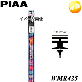 WMR425 呼番：104 PIAA ピア　スーパーグラファイト425mm 純正新形状ワイパー専用 10.2mm幅替ゴム　日産・ホンダ車などに　コンビニ受取不可