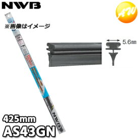 AS43GN グラファイトワイパー替えゴム ASタイプ サイズ：425mm NWB デンソーワイパシステムズ（日本ワイパブレード）