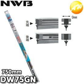 DW75GN 純正デザインワイパー対応グラファイト 替ゴム DWタイプ 9mm幅 750mm NWB デンソーワイパシステムズ（日本ワイパブレード） 楽天物流より出荷
