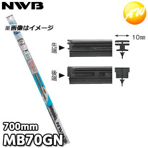 MB70GN 純正デザインワイパー対応グラファイト 替ゴム MBタイプ 10mm幅 700mm NWB デンソーワイパシステムズ(日本ワイパブレード) 楽天物流より出荷