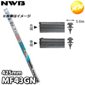MF43GN グラファイトワイパー替ゴム 425mm NWB デンソーワイパシステムズ（日本ワイパブレード）