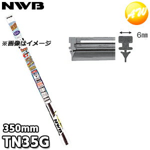 TN35G 呼番:GR43 ワイパーラバー グラファイトワイパー用 替ゴム 350mm 6mm幅 NWB デンソーワイパシステムズ(日本ワイパブレード) 楽天物流より出荷