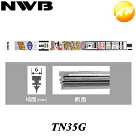 TN35G 呼番：GR43 NWB 日本ワイパブレード株式会社 ワイパーラバー グラファイトワイパー用　替ゴム　350mm 6mm幅 コンビニ受取不可 楽天物流より出荷　コンビニ受取不可