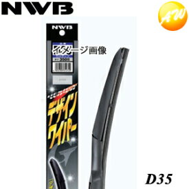 D35 デザイン ワイパー グラファイト NWB　デザインワイパー　350mm コンビニ受取不可 楽天物流より出荷　コンビニ受取不可